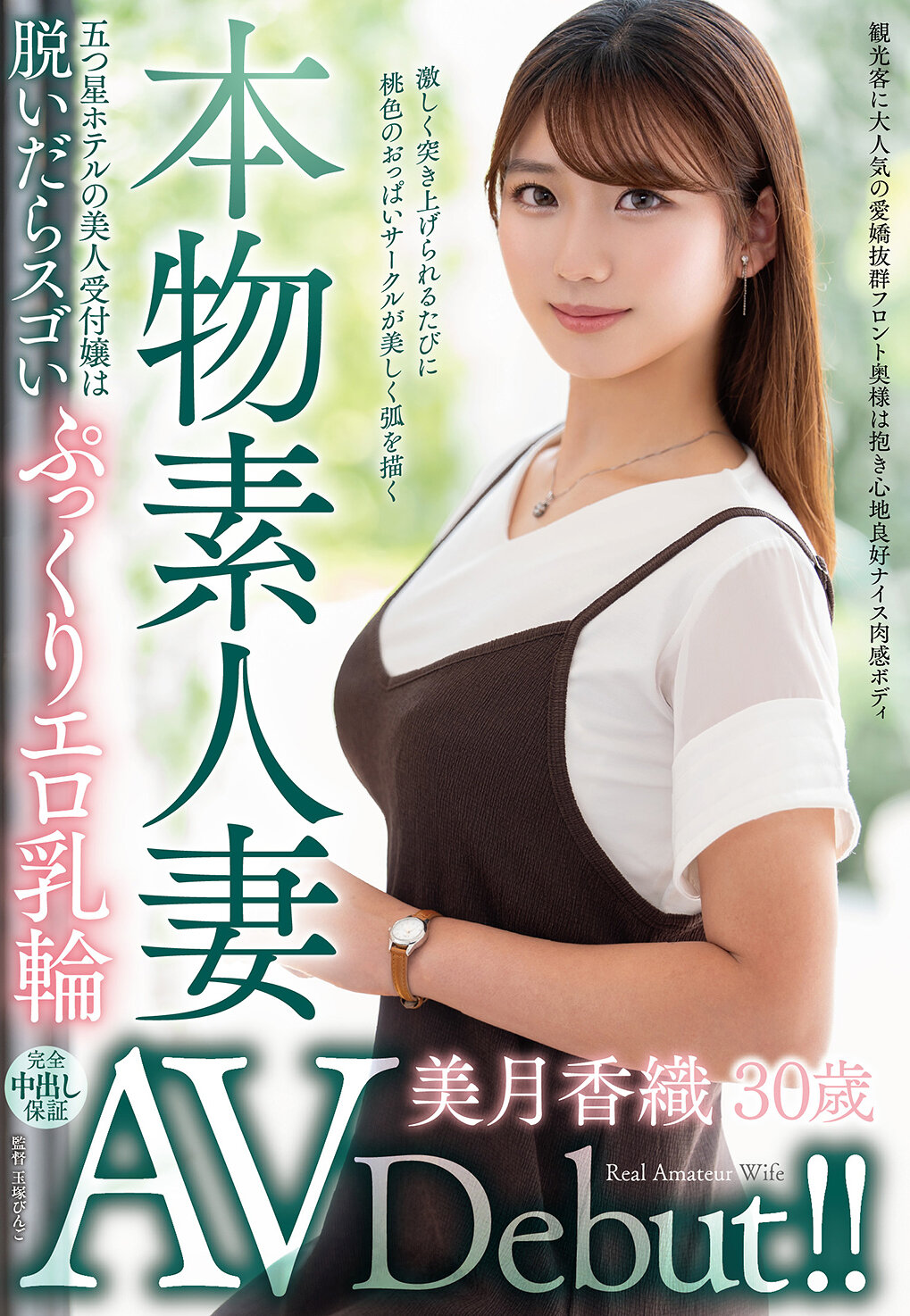 VEO-084 - 本真實人妻AV首秀！！五星級酒店的美麗接待員脫掉後露出驚人飽滿的性感乳暈 美月香織 - 阿寶影音-成人影片,AV,JAV-專注精品‧長久經營
