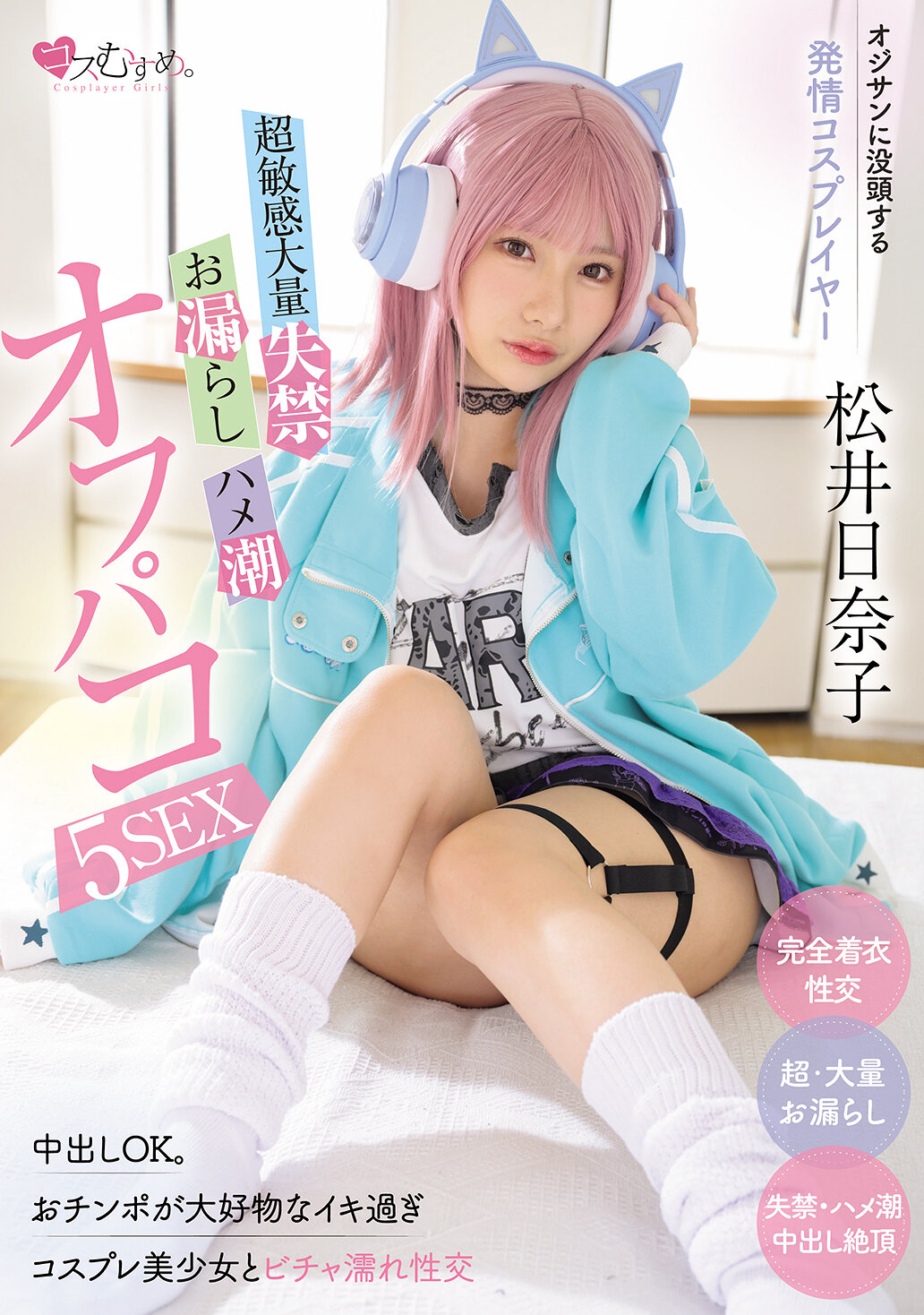 MUKC-116 - 沉迷於中年男性的性慾Cosplayer 極度敏感大量失禁・走光・內射潮吹5次性愛 松井日奈子 - 阿寶影音-成人影片,AV,JAV-專注精品‧長久經營