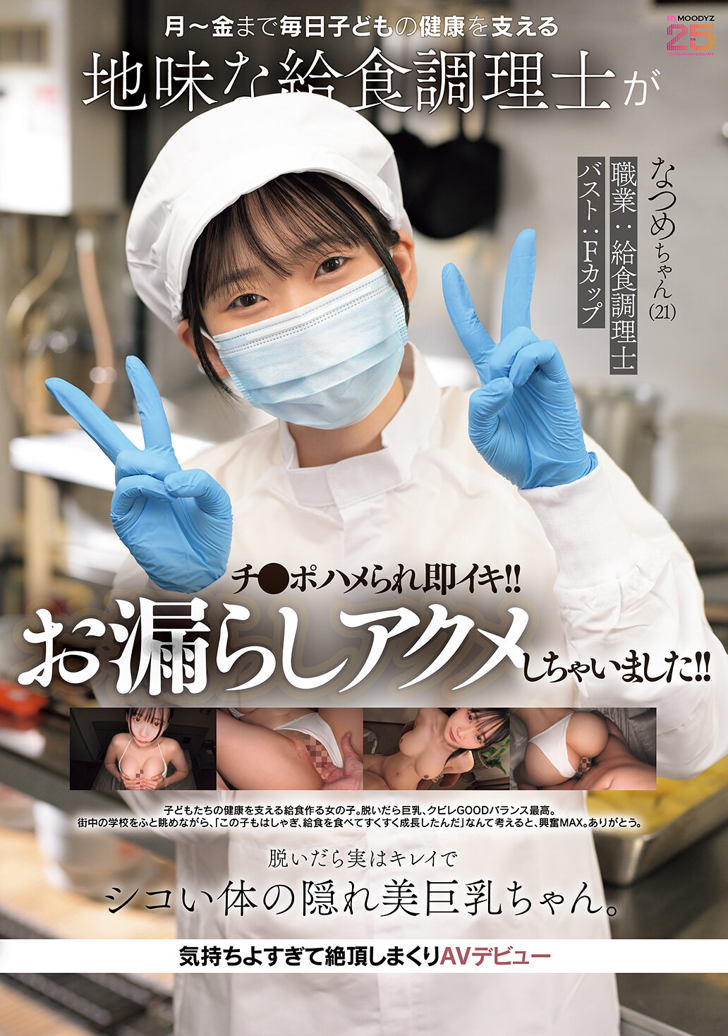 MIFD-711 - [AI解碼版]每天從週一到週五，默默支持孩子健康的營養師被性騷擾，當場高潮！！尿失禁痙攣！！ 脫掉後原來有著美麗身材的隱藏巨乳妹子。感覺太舒服，連續高潮的AV出道，夏目妹（21歲） 碓冰夏目。 - 阿寶影音-成人影片,AV,JAV-專注精品‧長久經營