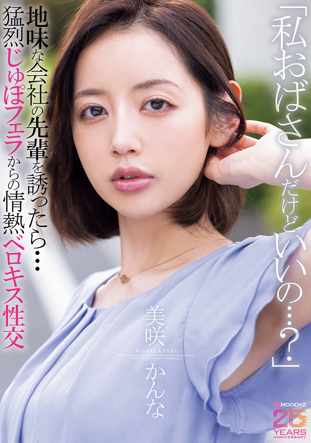 MIAB-562 - 「我是私麻麻，可以嗎？」邀請地味公司前輩後...從激烈口交到熱情舌吻性交的經歷。美咲佳奈 - 阿寶影音-成人影片,AV,JAV-專注精品‧長久經營
