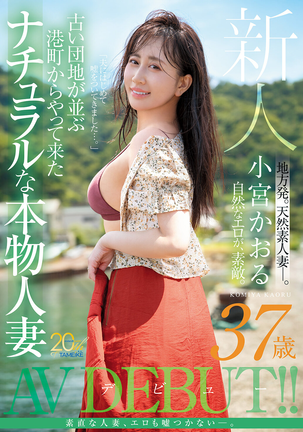 MFYD-106 - 新人 小宮香織（37歲）從老舊的公寓群所在的港口城鎮來到自然真實的人妻AV出道 - 阿寶影音-成人影片,AV,JAV-專注精品‧長久經營