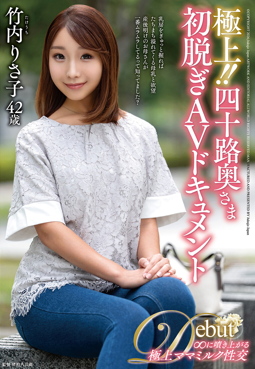 JUTA-189 - 極上！！四十路熟女初脱AV紀錄 竹內麗子 - 阿寶影音-成人影片,AV,JAV-專注精品‧長久經營