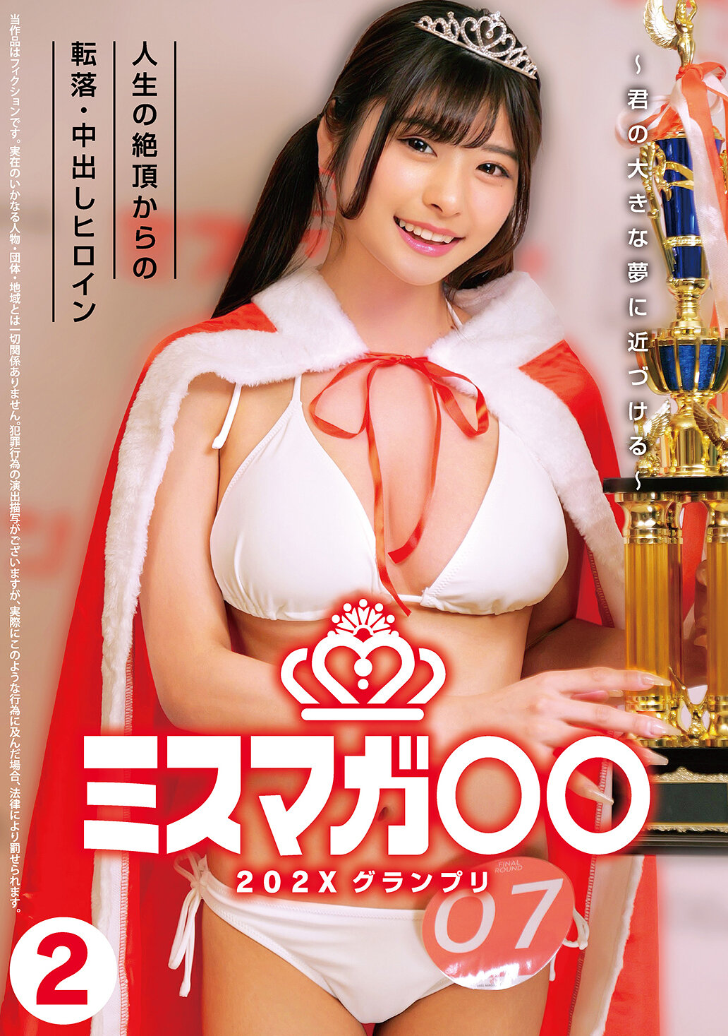 HRSM-132 - 202X小姐大賽冠軍～實現你的大夢～ 從人生巔峰墜落到中出女英雄2 - 阿寶影音-成人影片,AV,JAV-專注精品‧長久經營