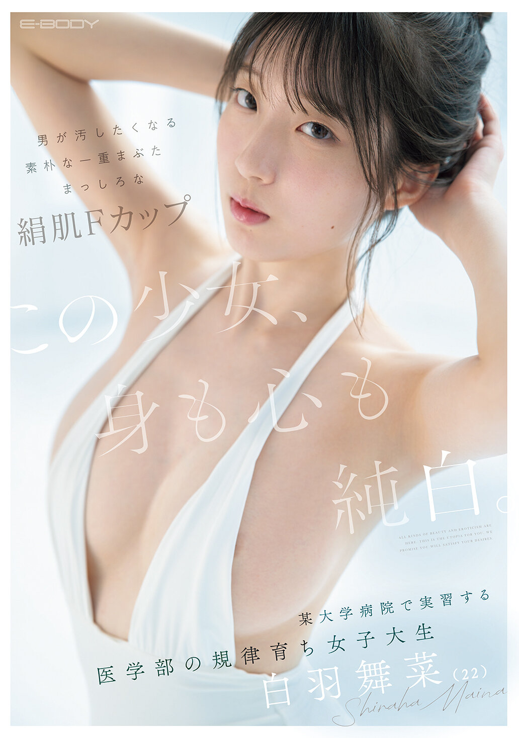 EBWH-317 - [AI解碼版]這個少女，身心純潔。男人會想要弄髒的樸素單眼皮，雪白絲滑的F罩杯。在某大學醫院實習的醫學系培養出的女大學生，22歲的白羽舞菜。 - 阿寶影音-成人影片,AV,JAV-專注精品‧長久經營