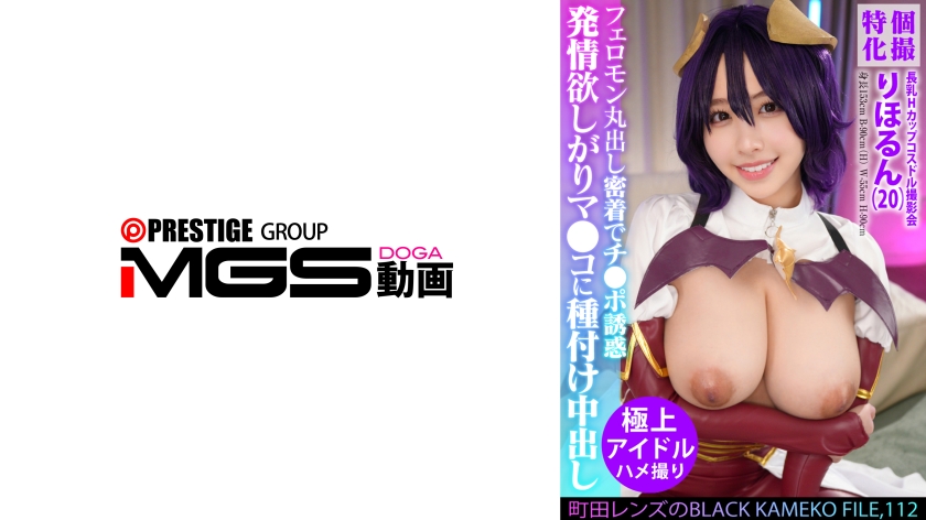 354KAMEF-112 | 個別特化 長乳H罩杯Cosplay女星拍攝會 町田鏡頭的BLACK KAMEKO FILE.112 Cosplay中的角色正在期待著獸交 滿溢著費洛蒙的緊密接觸誘惑雞雞 射精在發情想要的穴兒裡 | 阿寶影音-成人影片,AV,JAV-專注精品‧長久經營