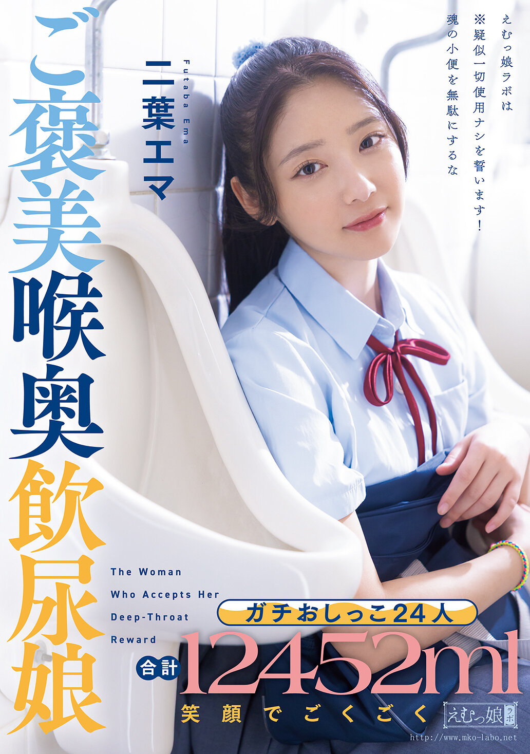 MISM-430 - 嚴肅撒尿24人 總共12452ml 笑容滿面地享受獎勵喝尿的女孩 二葉惠麻 - 阿寶影音-成人影片,AV,JAV-專注精品‧長久經營
