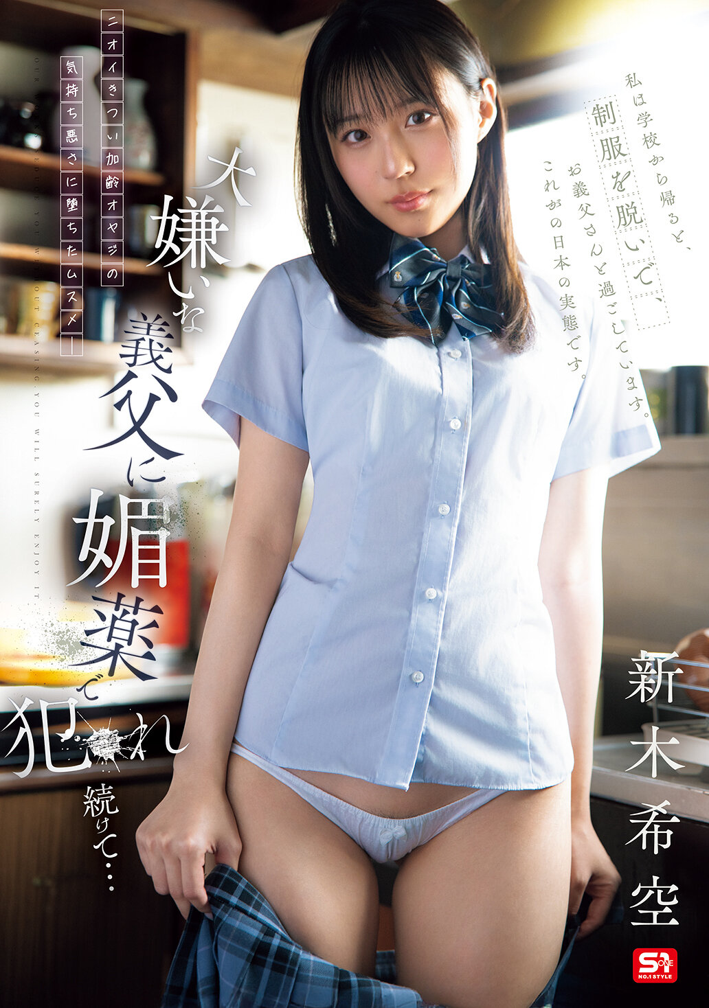 SNOS-117 - [AI解碼版]討厭的繼父用媚藥持續對我進行性侵犯... 新木希空 - 阿寶影音-成人影片,AV,JAV-專注精品‧長久經營