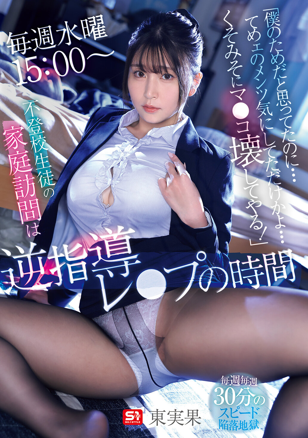 SNOS-087 - [AI解碼版]我原本以為是為了我才來的，結果你只是在意自己的面子嗎？我會讓你後悔死！每週三下午三點，探訪不上學的學生家庭，變成了逆指導強姦的時間。東實果 - 阿寶影音-成人影片,AV,JAV-專注精品‧長久經營