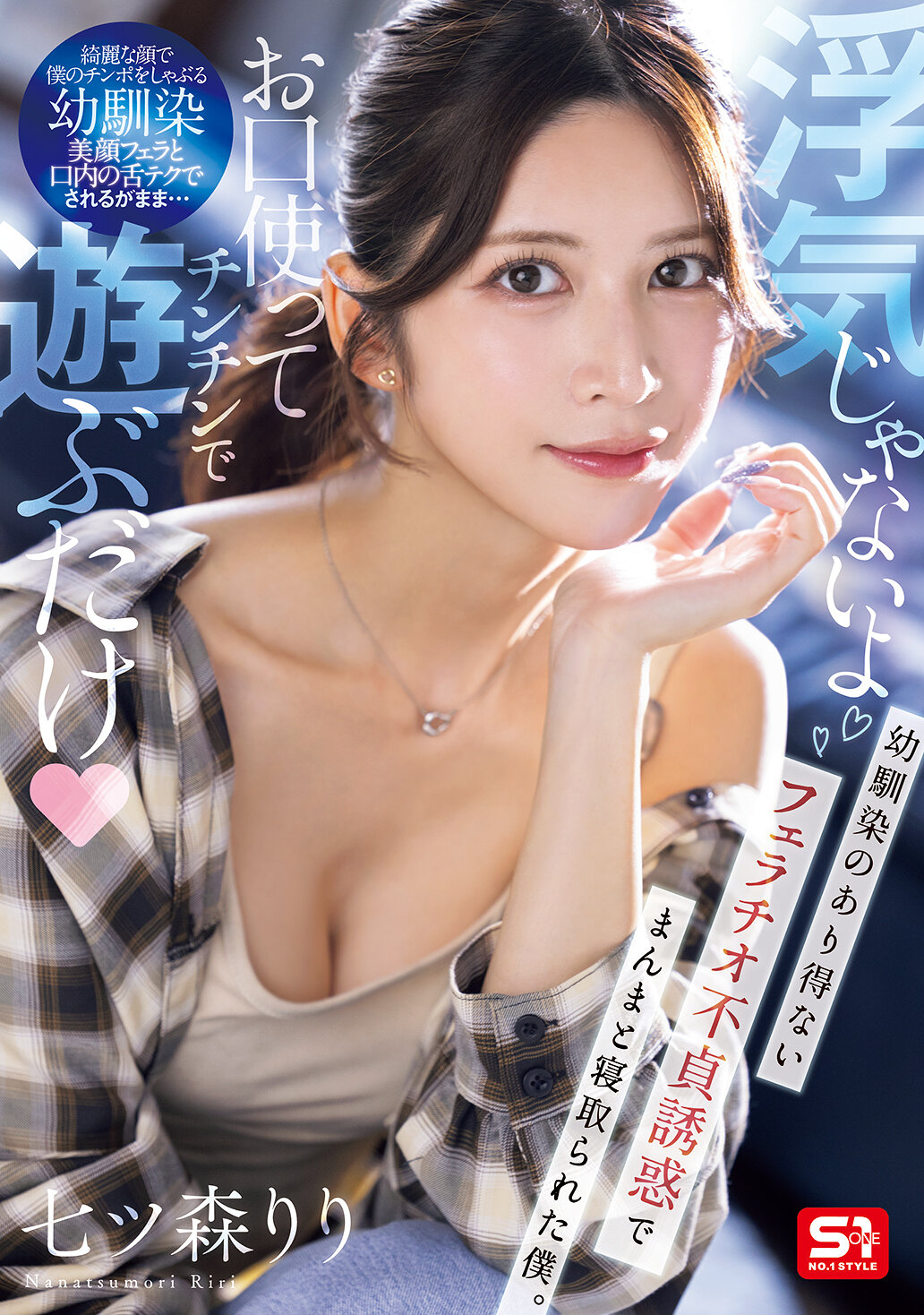 SNOS-084 - [AI解碼版]「不是出軌啦，只是用嘴巴玩弄陽具而已」被青梅竹馬用不可思議的口交誘惑成功地搶走的我。七森莉莉 - 阿寶影音-成人影片,AV,JAV-專注精品‧長久經營