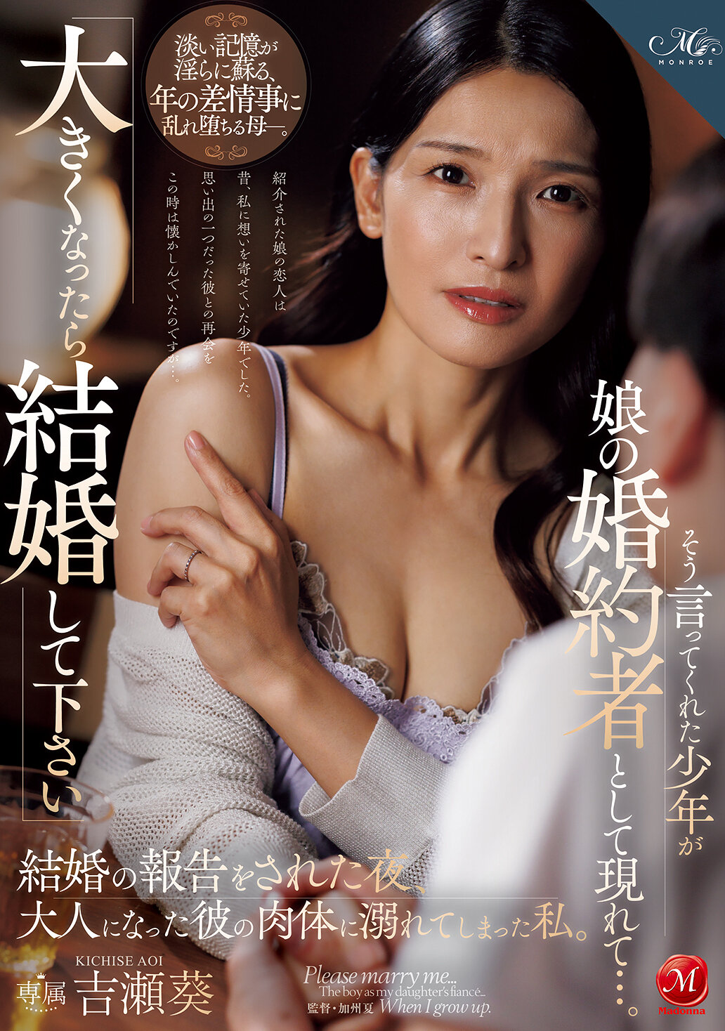 ROE-454 - 「當你長大後請嫁給我」這位少年這樣對我說，而他如今出現在我女兒身邊，成為她的未婚夫…。當晚收到結婚通知後，我深陷在他成熟的身體中無法自拔。吉瀨葵 - 阿寶影音-成人影片,AV,JAV-專注精品‧長久經營