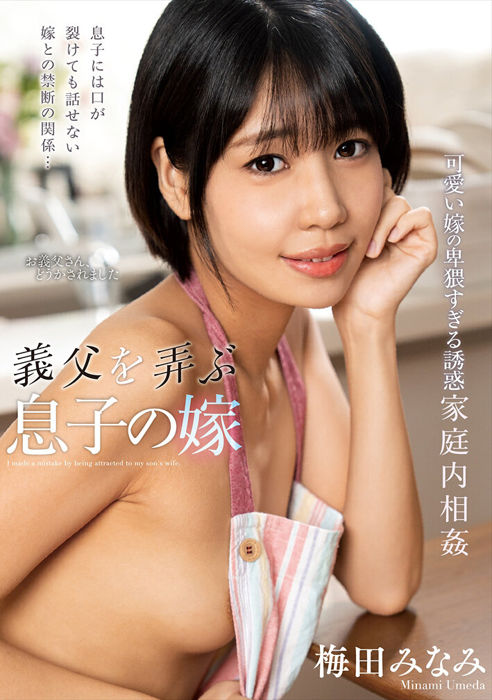 NACT-091 - 玩弄岳父的兒媳 梅田南 - 阿寶影音-成人影片,AV,JAV-專注精品‧長久經營