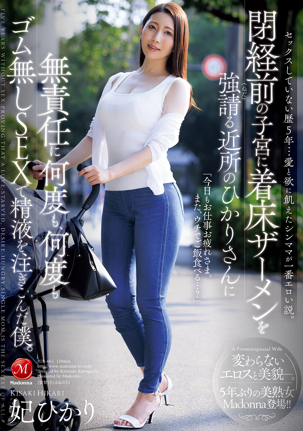 JUR-663 - [AI解碼版]五年未有性生活...渴望愛與慾望的單親媽媽被認為是最性感的理論。我無責任地多次在附近的光小姐的子宮中注入沒有避孕套的精液，她不斷地懇求著。妃光莉 - 阿寶影音-成人影片,AV,JAV-專注精品‧長久經營