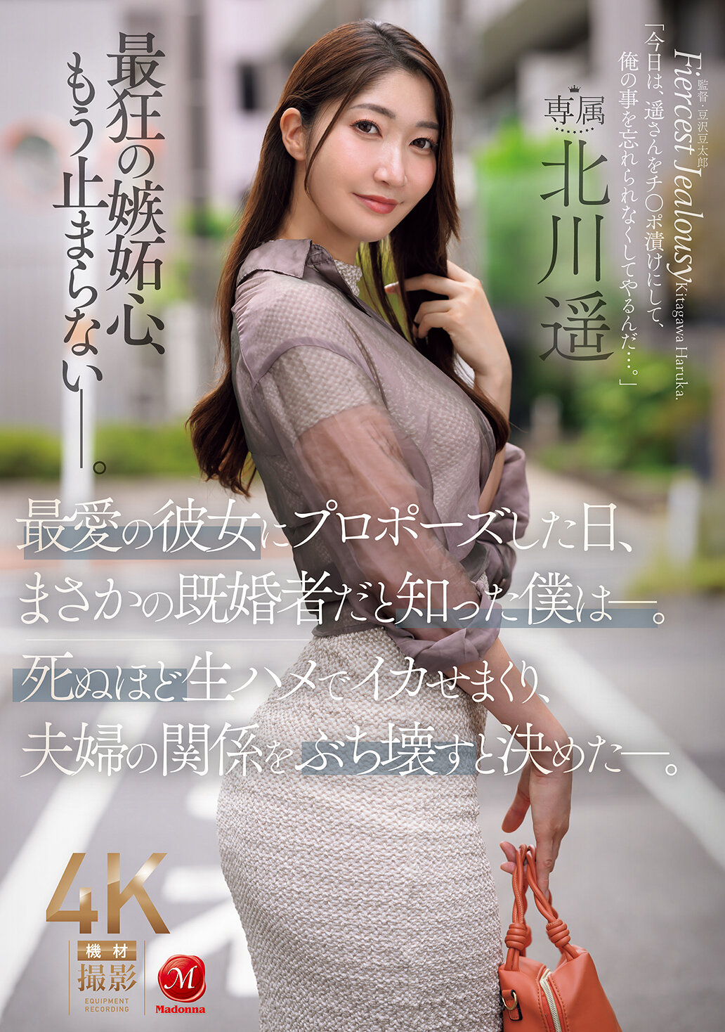 JUR-657 - [AI解碼版]在向我最愛的女友求婚的那一天，我意外地發現她已經結婚了。我決定要用生硬的方式讓她高潮不斷，並且破壞她和丈夫的關係。北川遥 - 阿寶影音-成人影片,AV,JAV-專注精品‧長久經營