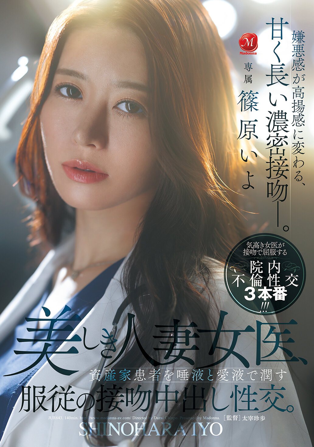 JUR-643 - [AI解碼版]美麗的人妻女醫，用唾液和愛液潤濕富有的患者，服從的接吻中出性交。篠原伊代 - 阿寶影音-成人影片,AV,JAV-專注精品‧長久經營