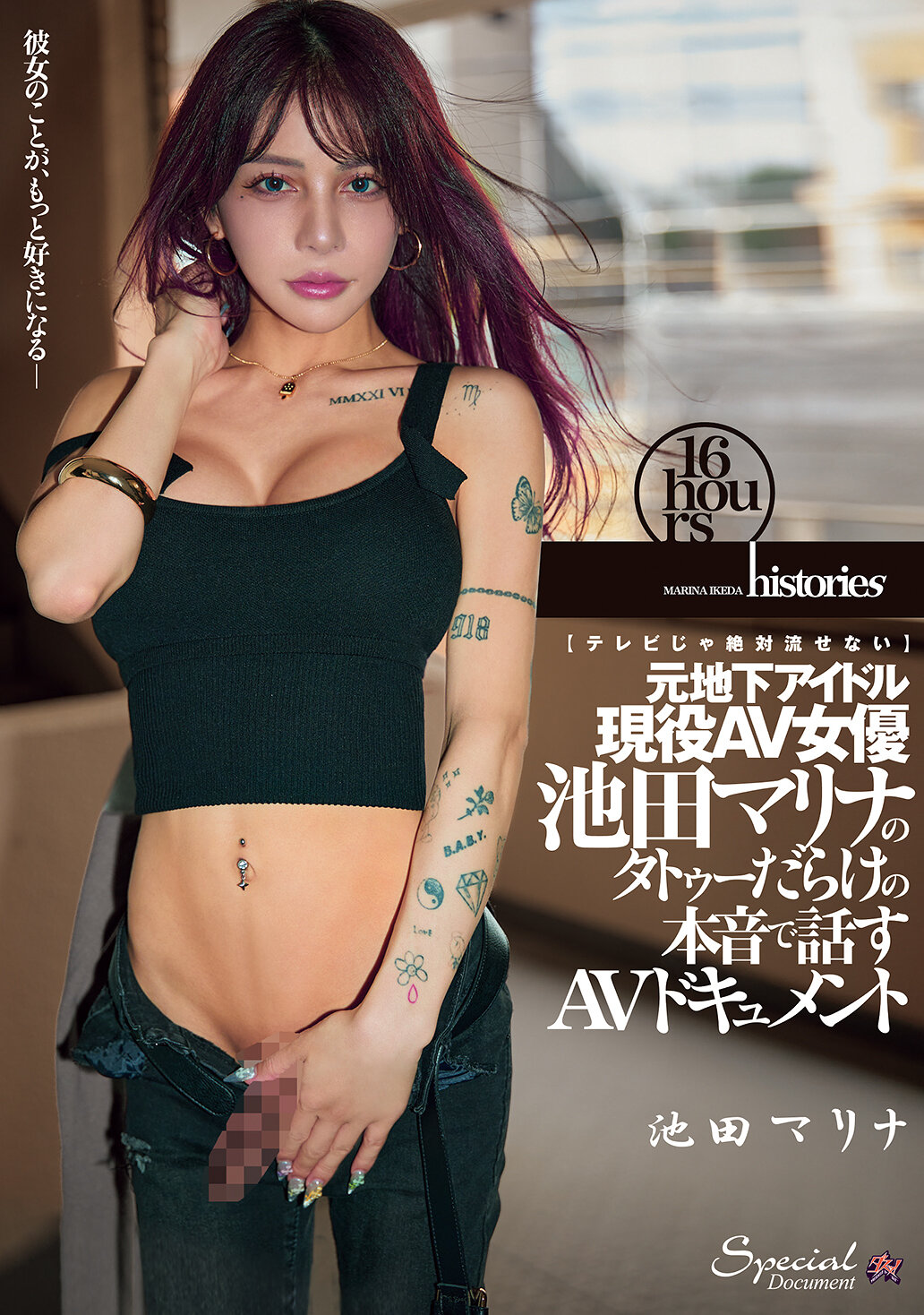DASS-884 - 【電視上絕對無法播放】前地下偶像現役AV女優的滿身紋身的真實心聲AV紀錄片。池田真理奈 - 阿寶影音-成人影片,AV,JAV-專注精品‧長久經營