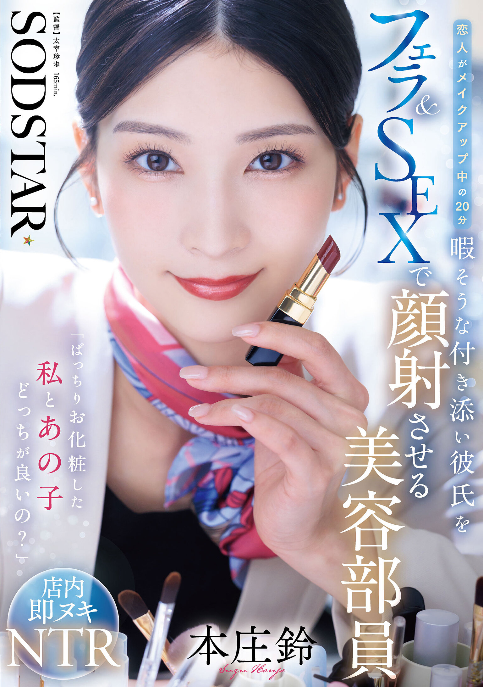START-521 - 「化妝完美的我和那個孩子，哪個更好？」情侶中在化妝時有20分鐘空閒的男友，在化妝師本庄鈴的陪伴下進行口交和性交並射精在臉上。 - 阿寶影音-成人影片,AV,JAV-專注精品‧長久經營