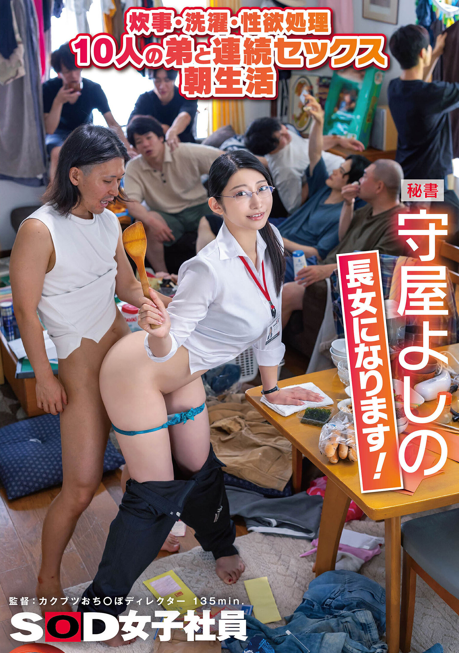 SDJS-349 - 烹飪・洗衣・性慾處理 10個弟弟連續性愛早晨生活 秘書守屋芳乃 長女擔當！ - 阿寶影音-成人影片,AV,JAV-專注精品‧長久經營