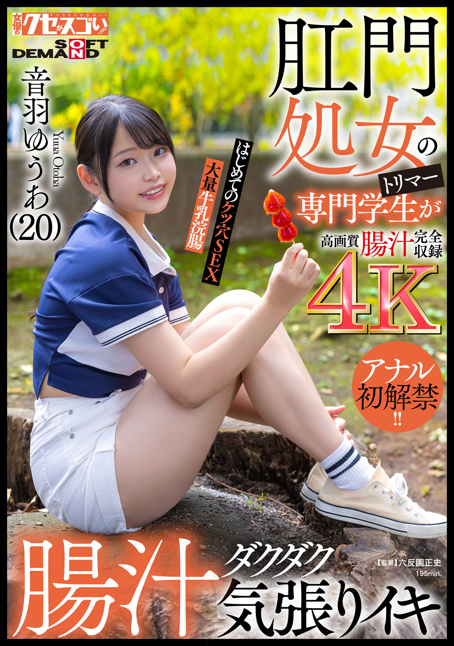 KUSE-040 - 肛門處女的修毛專業學生首次體驗肛交，大量腸液流出並緊張地高潮！第一次肛門性愛，大量牛奶灌腸音羽優愛（20歲） - 阿寶影音-成人影片,AV,JAV-專注精品‧長久經營