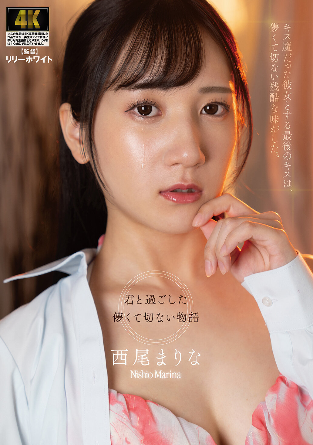 AGAV-161 - 她最後的吻，是與那位吻魔的最後吻，帶著虛幻而悲傷的殘酷滋味。 西尾真里奈 - 阿寶影音-成人影片,AV,JAV-專注精品‧長久經營
