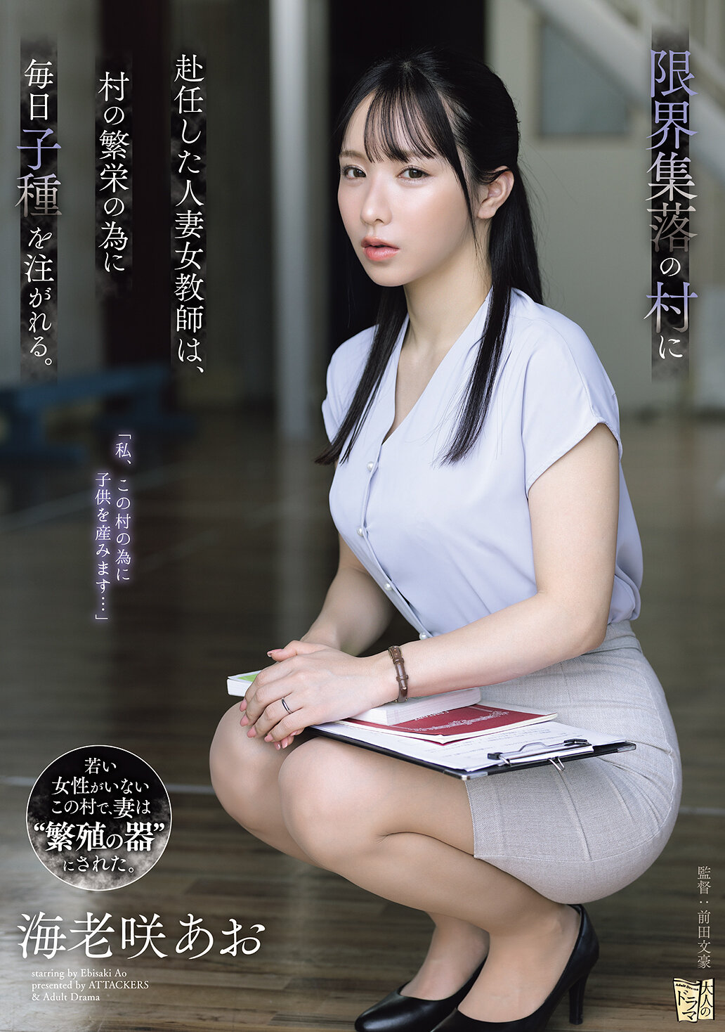 ADN-767 - [AI解碼版]派駐到極限集落的村莊的人妻女教師，為了村莊的繁榮每天都被注入子種。 海老咲碧 - 阿寶影音-成人影片,AV,JAV-專注精品‧長久經營
