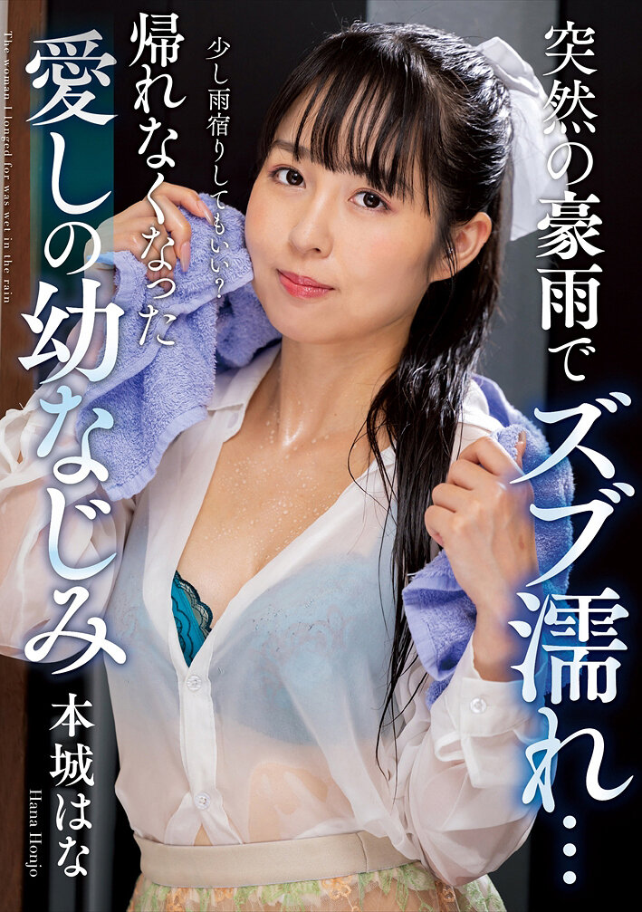 NACT-073 - 突如暴雨淋透了…無法回家的心愛幼時玩伴 本城花 - 阿寶影音-成人影片,AV,JAV-專注精品‧長久經營