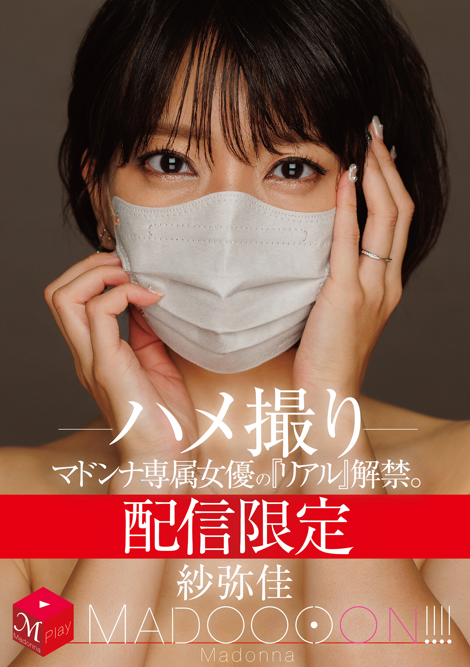 MDON-090 - 配信限定的女優『真實』解禁。 MADOOOON！！！！ 紗彌佳 直播拍攝 - 阿寶影音-成人影片,AV,JAV-專注精品‧長久經營