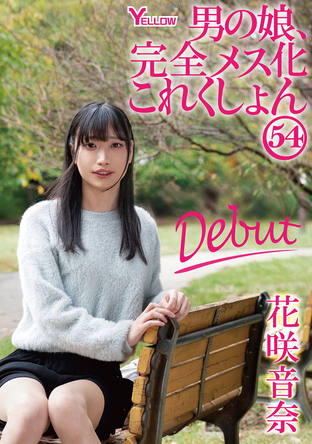 HERY-167 - [AI解碼版]男孩的女兒，完整女性化系列 54 花咲音奈 - 阿寶影音-成人影片,AV,JAV-專注精品‧長久經營