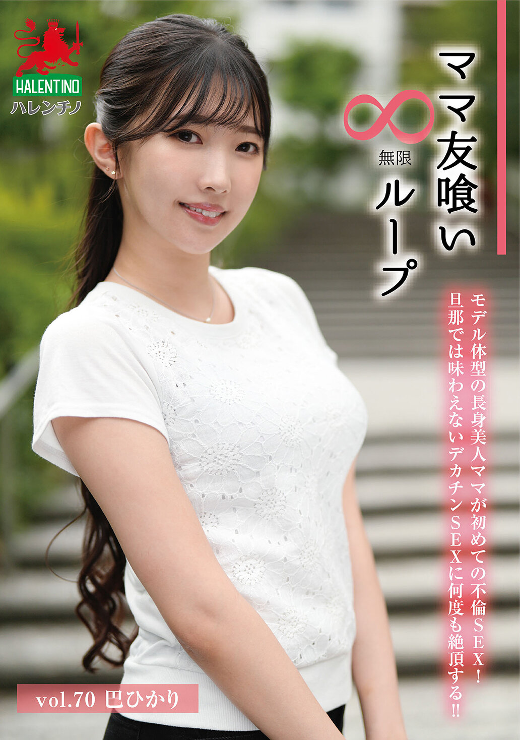 HALE-075 - [AI解碼版]「媽媽朋友食」無限迴圈 第70集 巴煇 - 阿寶影音-成人影片,AV,JAV-專注精品‧長久經營
