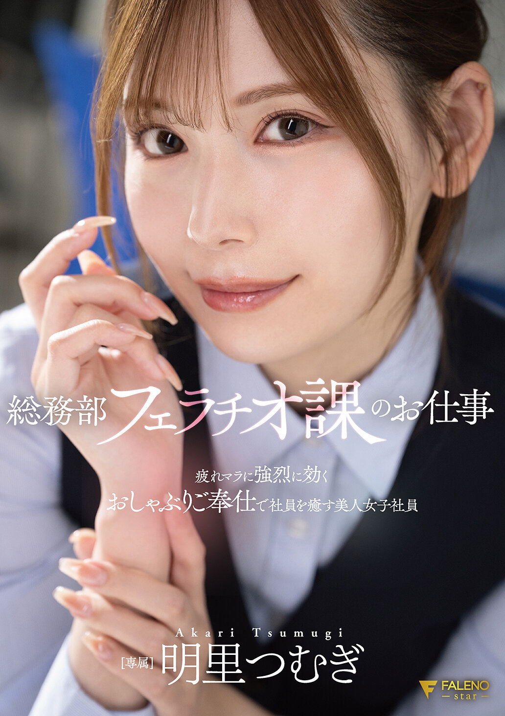 FNS-154 - [AI解碼版]總務部口交課的工作：疲倦男性如何被美女同事明里紬照顧。 - 阿寶影音-成人影片,AV,JAV-專注精品‧長久經營