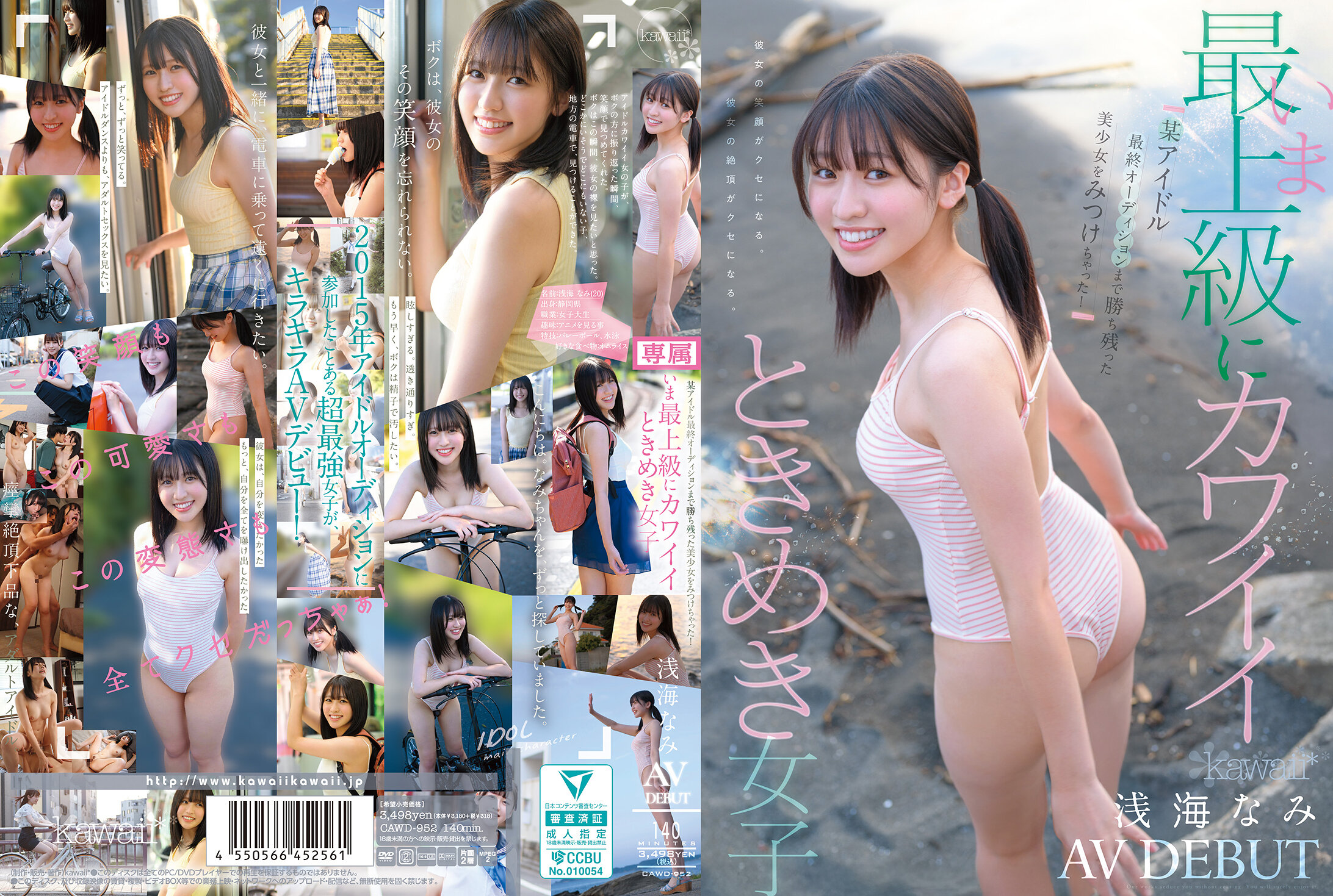 CAWD-952 | [AI解碼版]發現在偶像最終試音中勝出的美少女！現在最上級可愛的心動女孩 浅海波 AV DEBUT | 阿寶影音-成人影片,AV,JAV-專注精品‧長久經營