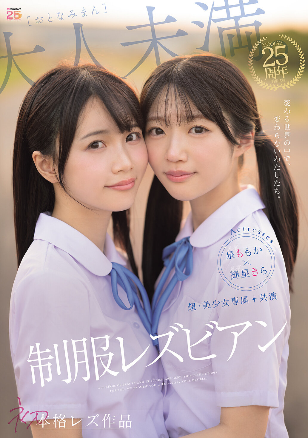 MIRD-272 - [AI解碼版]超・美少女專屬【初本格雷茲作品】共演 制服女同性戀 改變世界中，我們仍不改變。泉百華、輝星綺羅 - 阿寶影音-成人影片,AV,JAV-專注精品‧長久經營