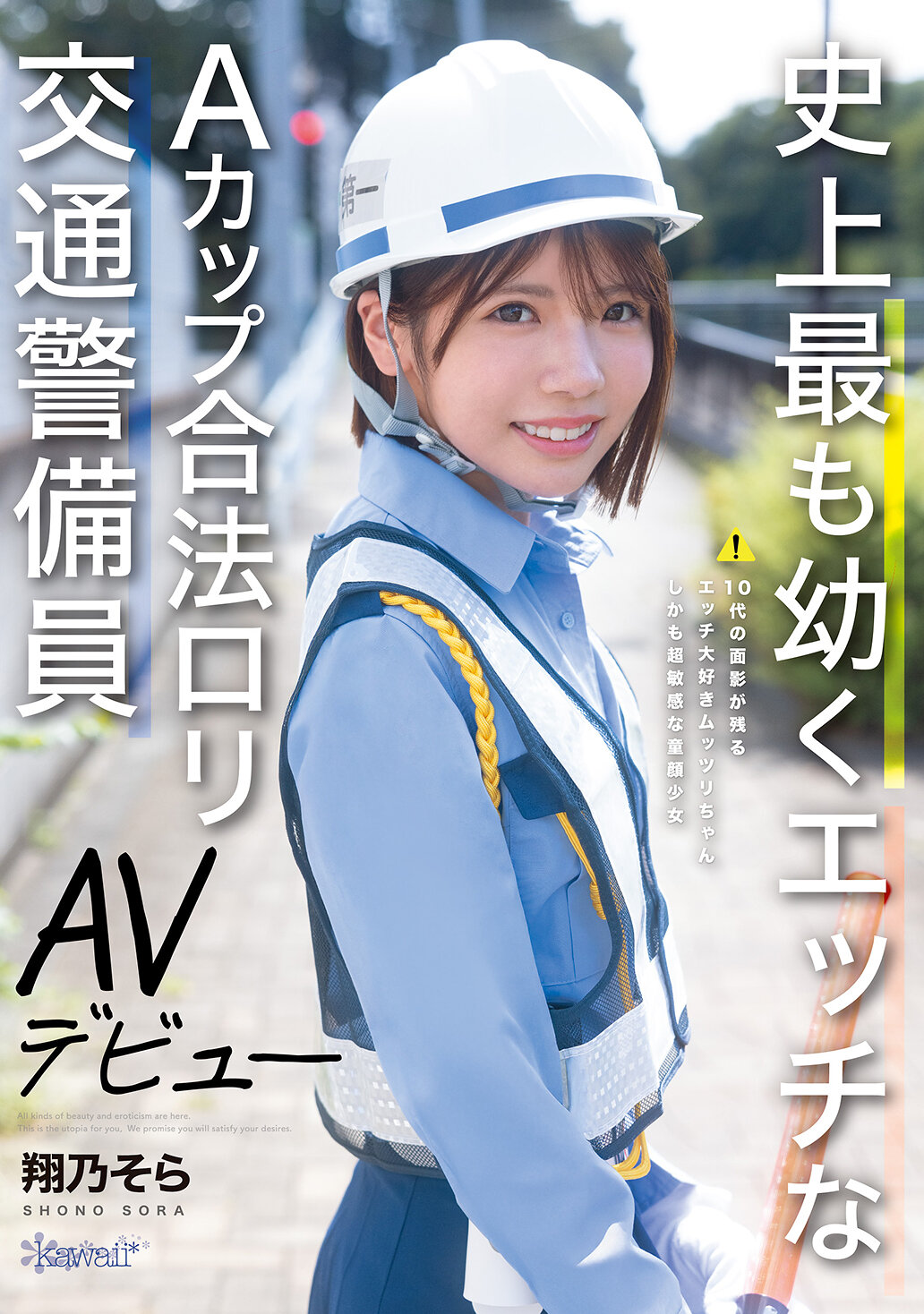 CAWD-947 - [AI解碼版]史上最幼、最性感的A罩杯合法蘿莉交通警察AV初登場-翔乃空 - 阿寶影音-成人影片,AV,JAV-專注精品‧長久經營