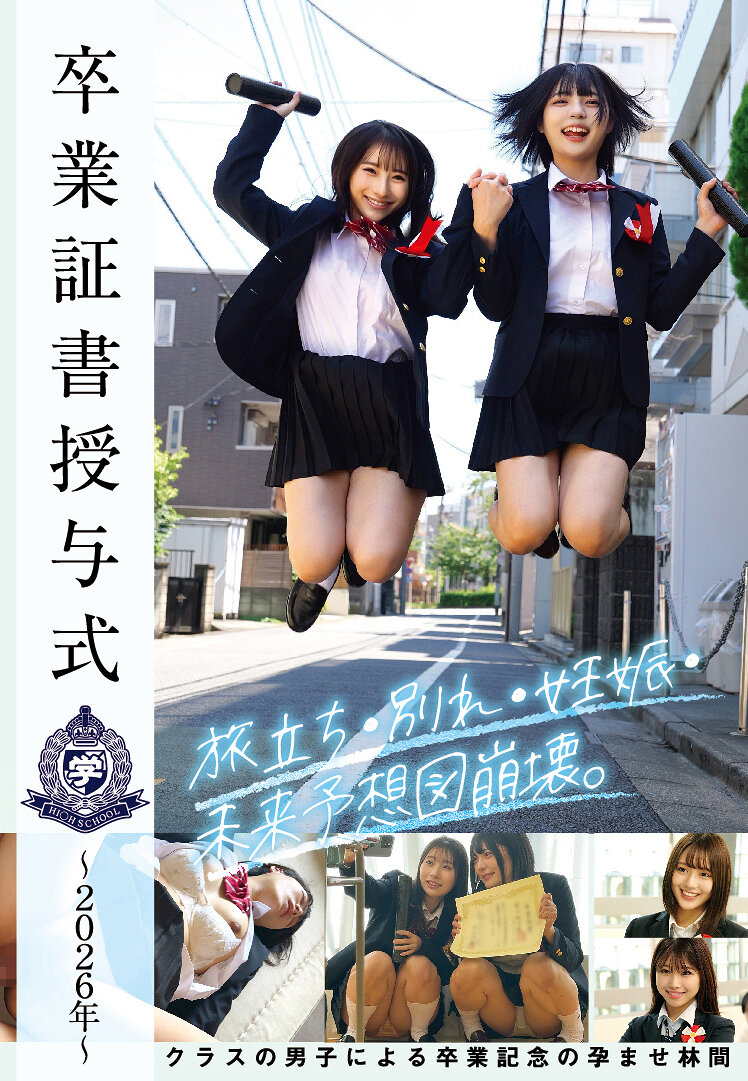 STSK-215 - [AI解碼版]畢業證書頒授典禮～2026年～啟程・離別・懷孕・未來展望崩解。班上男生舉辦的畢業紀念懷孕活動。 - 阿寶影音-成人影片,AV,JAV-專注精品‧長久經營