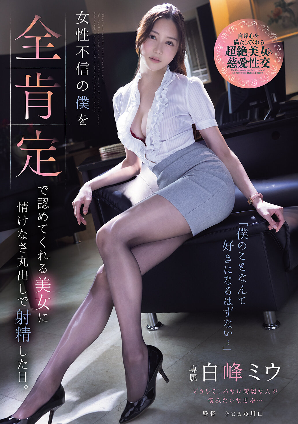ADN-764 - [AI解碼版]「我這種人根本沒辦法讓人喜歡吧...」對女性缺乏信任的我，在一位美女全然肯定我的情況下射精的可悲之日。白峰美羽 - 阿寶影音-成人影片,AV,JAV-專注精品‧長久經營