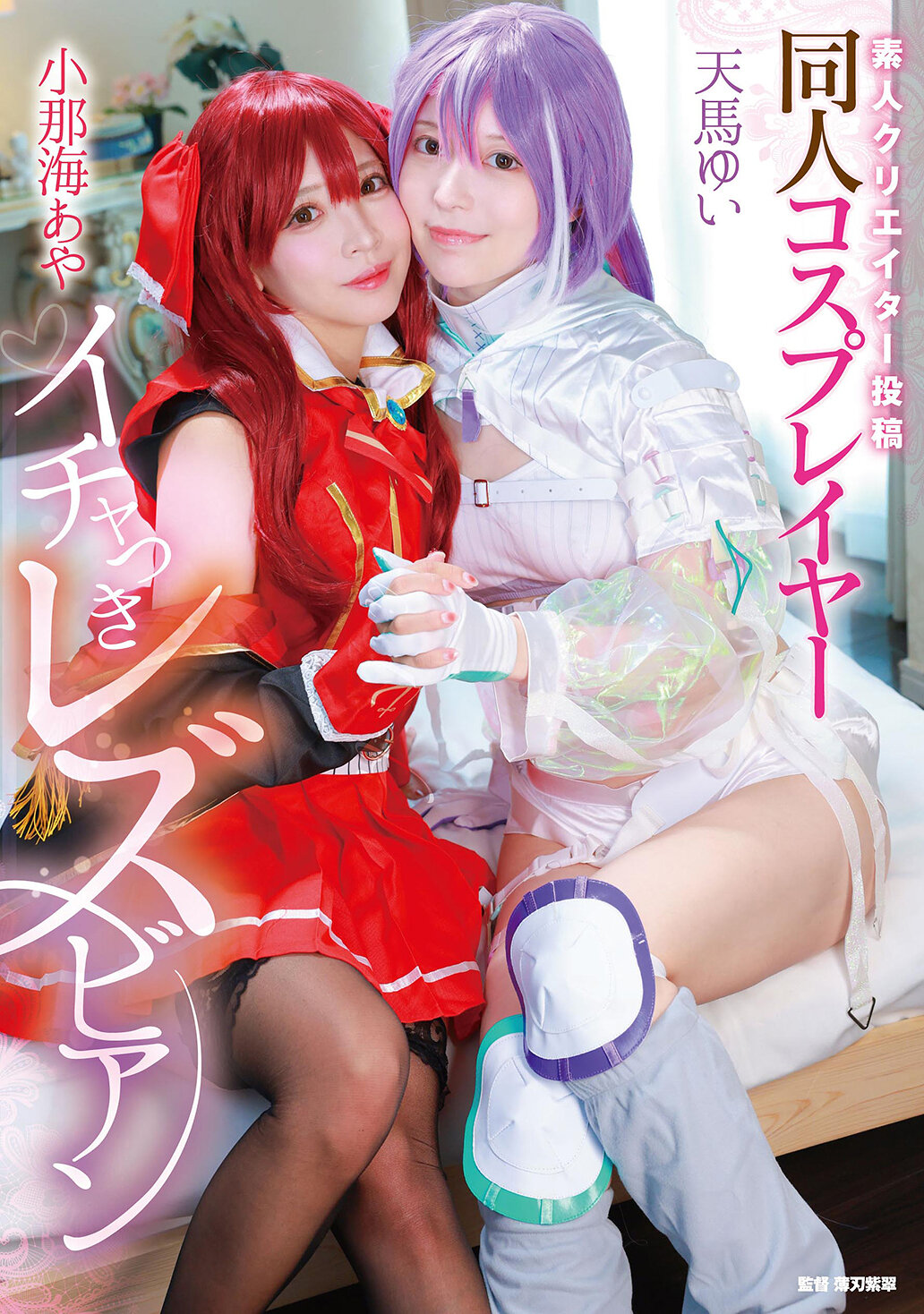 MVG-155 - [AI解碼版]素人創作者投稿 同人Cosplay熱戀女同志 小那海綾 天馬唯 - 阿寶影音-成人影片,AV,JAV-專注精品‧長久經營