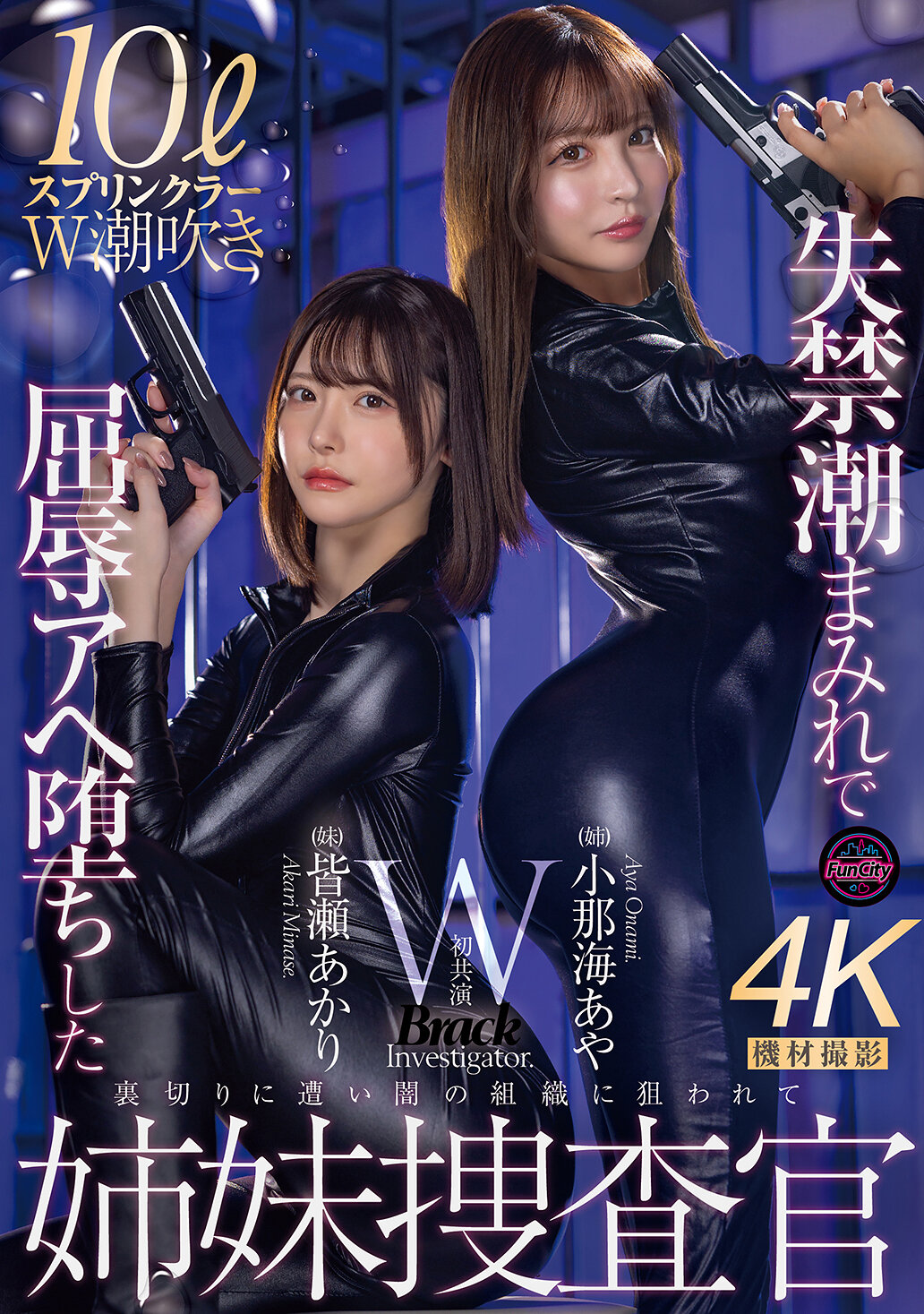 FJIN-129 - [AI解碼版]失禁淹沒而屈辱地墮入快感的姊妹偵查官 小那海綾 皆瀨明里 - 阿寶影音-成人影片,AV,JAV-專注精品‧長久經營
