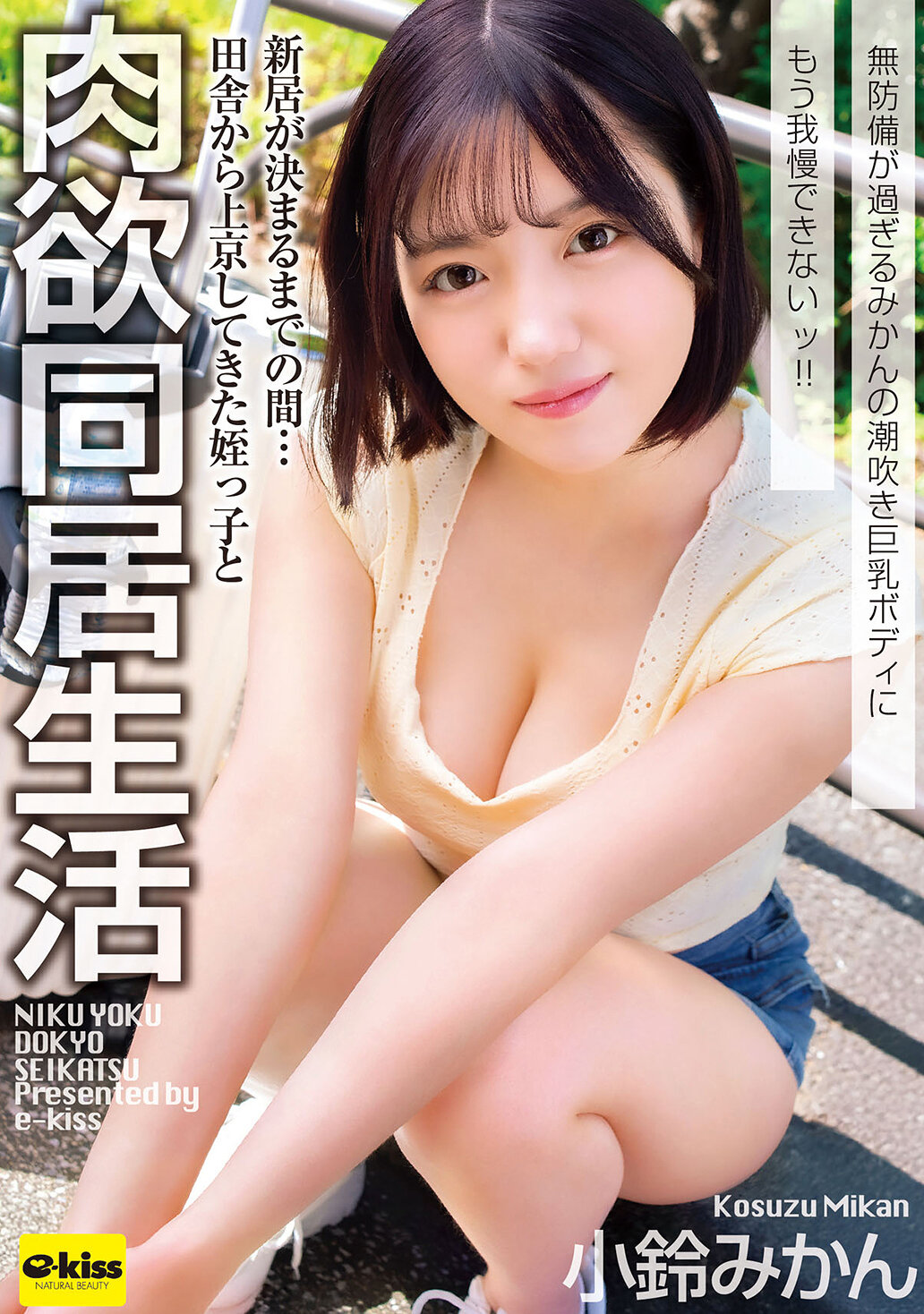 EKDV-808 - [AI解碼版]姪女從鄉下來上京，與我同居暫時…無防備的潮吹巨乳身體實在令人無法抗拒！！ 小鈴蜜柑 - 阿寶影音-成人影片,AV,JAV-專注精品‧長久經營
