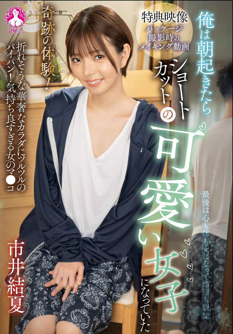 SAN-423 - [AI解碼版]奇蹟的體驗！我早上醒來竟變成了一位可愛的短髮女孩 市井結夏 - 阿寶影音-成人影片,AV,JAV-專注精品‧長久經營