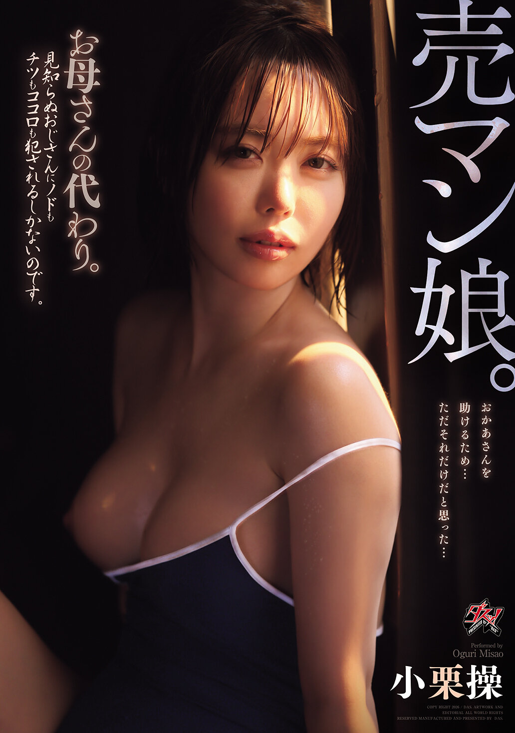 DASS-877 - [AI解碼版]賣身女兒。替媽媽。只能被陌生叔叔肆意侵犯喉嚨、乳房和心靈 小栗操 - 阿寶影音-成人影片,AV,JAV-專注精品‧長久經營