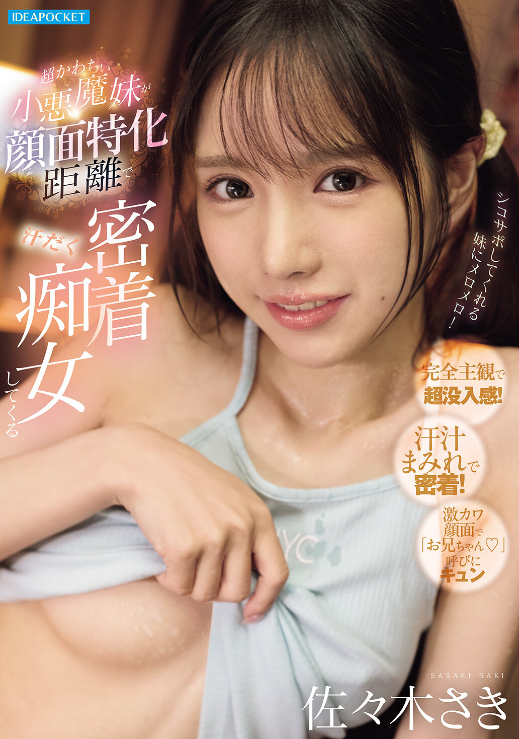 IPZZ-814 - [AI解碼版]超可愛小惡魔妹在臉部特化距離下汗流滿面痴女攻勢 佐佐木紗希 - 阿寶影音-成人影片,AV,JAV-專注精品‧長久經營