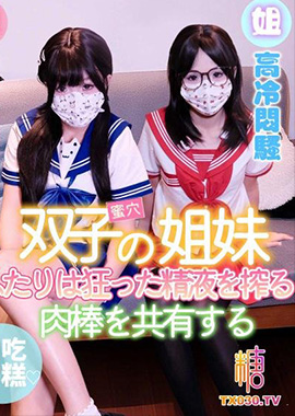 GSS-203 - 雙胞胎姐妹共用男友 妹妹可愛淫蕩 姐姐高冷悶騷 兩人瘋狂榨精 愛吃雪糕 - 阿寶影音-成人影片,AV,JAV-專注精品‧長久經營