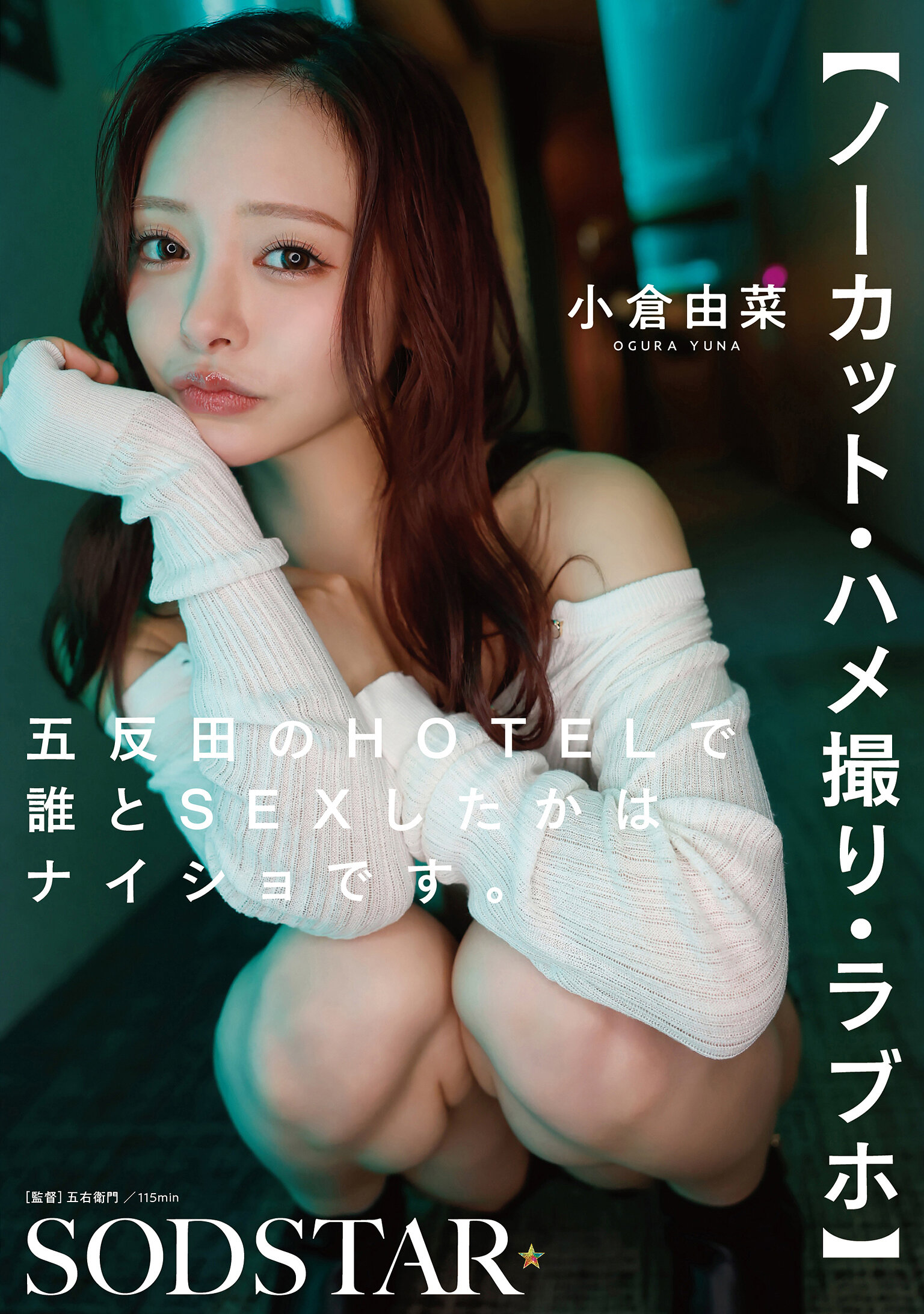 START-533 - [AI解碼版]【不剪輯、偷拍、情侶旅館】在五反田的HOTEL裡和誰發生性關係是秘密的。小倉由菜 - 阿寶影音-成人影片,AV,JAV-專注精品‧長久經營