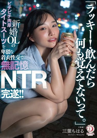 DLDSS-484 - [AI解碼版]「太幸運了！喝了之後什麼都不記得了。」新婚OL穿著緊身肉厚西裝被侵犯並一切不記得NTR達成！！ 三葉千春 - 阿寶影音-成人影片,AV,JAV-專注精品‧長久經營