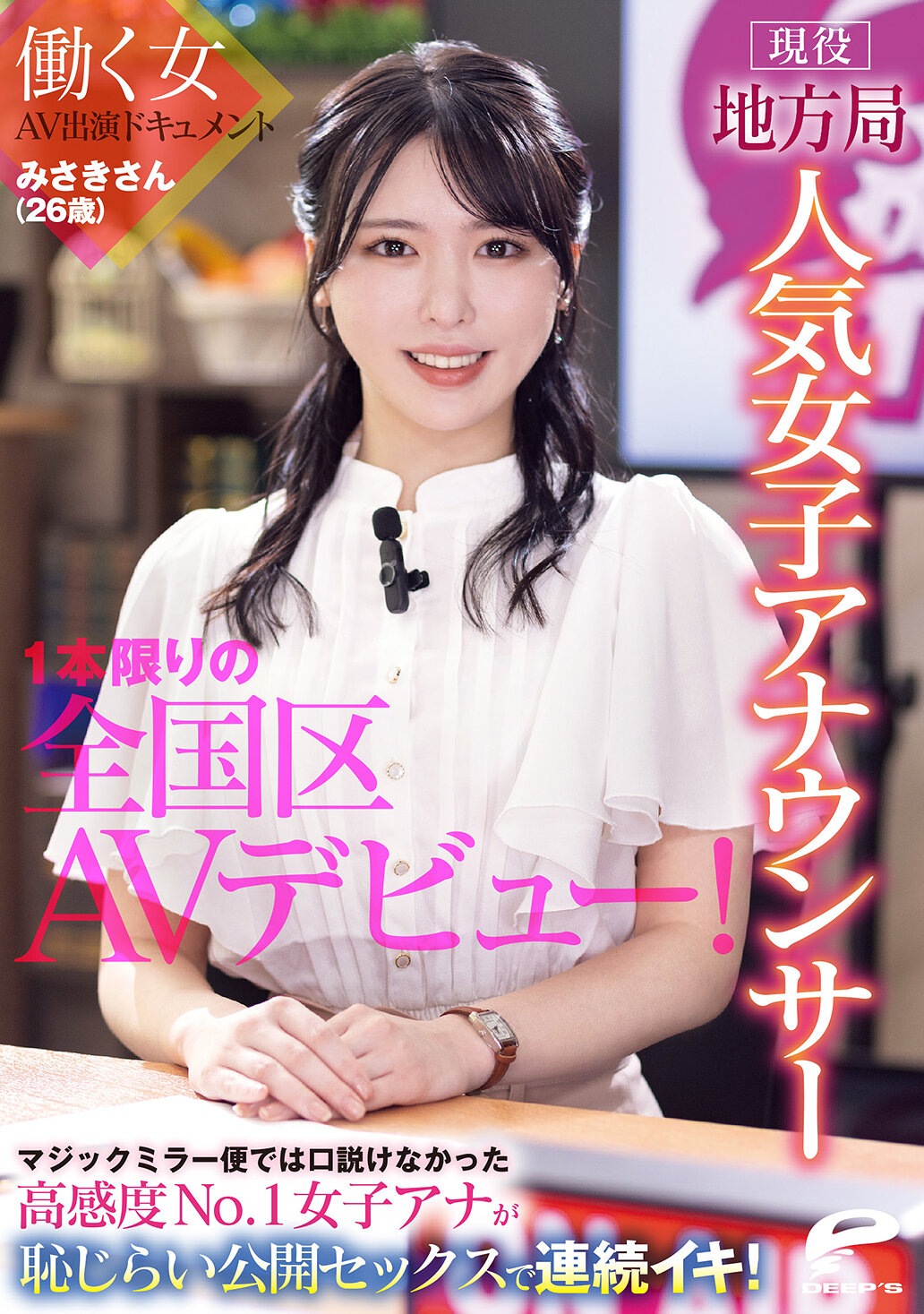 DVMM-361 - [AI解碼版]現役地方電視台人氣女主播 美咲小姐（26歲）限定一次的全國級AV出道！工作中的女性AV演出紀錄 無法說服的高敏感度No.1女主播在羞澀公開性愛中連續高潮！ - 阿寶影音-成人影片,AV,JAV-專注精品‧長久經營