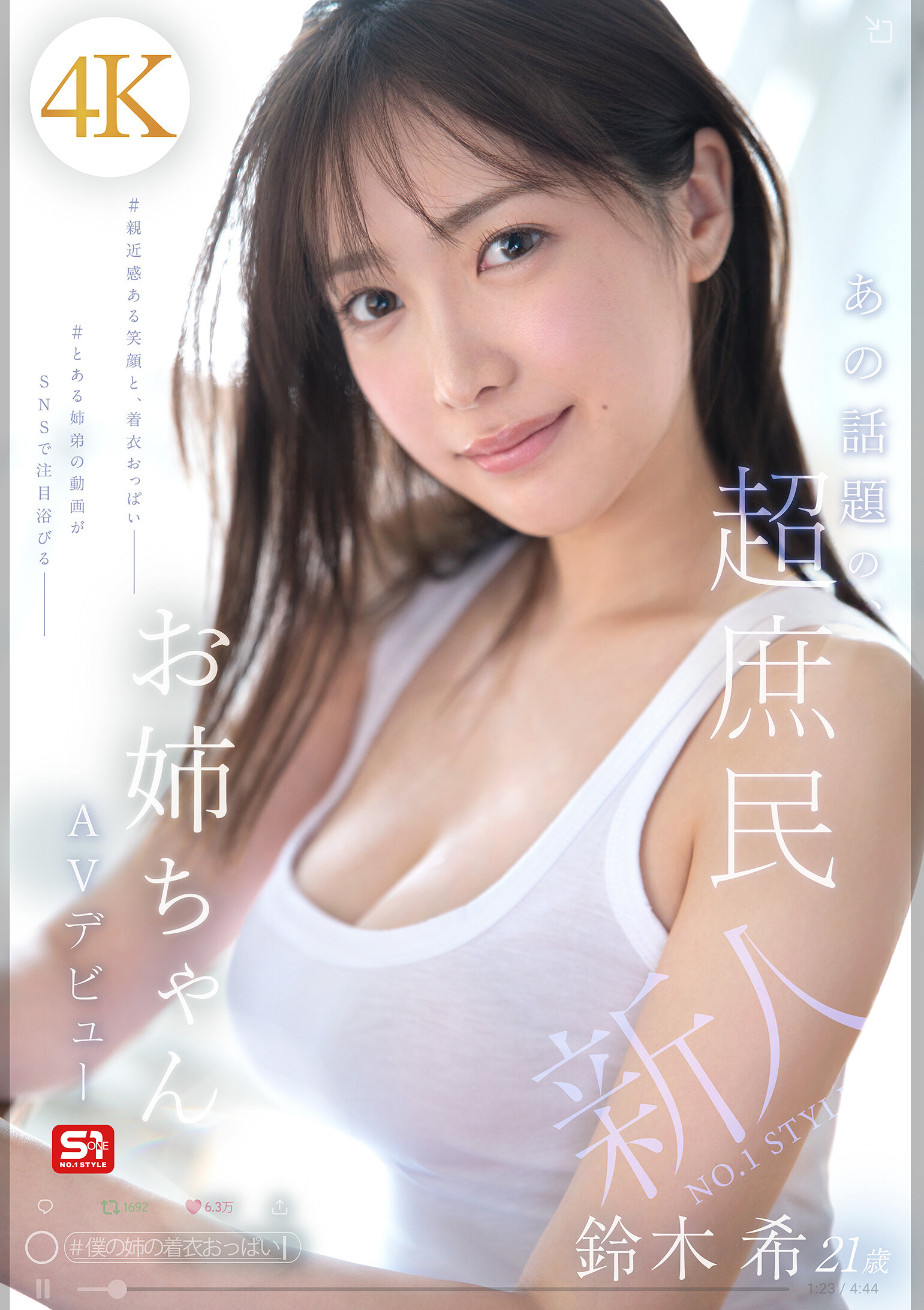 SNOS-081 - [AI解碼版]新人NO.1 STYLE 那話題的超庶民姐姐 鈴木希21歲 AV首秀 - 阿寶影音-成人影片,AV,JAV-專注精品‧長久經營