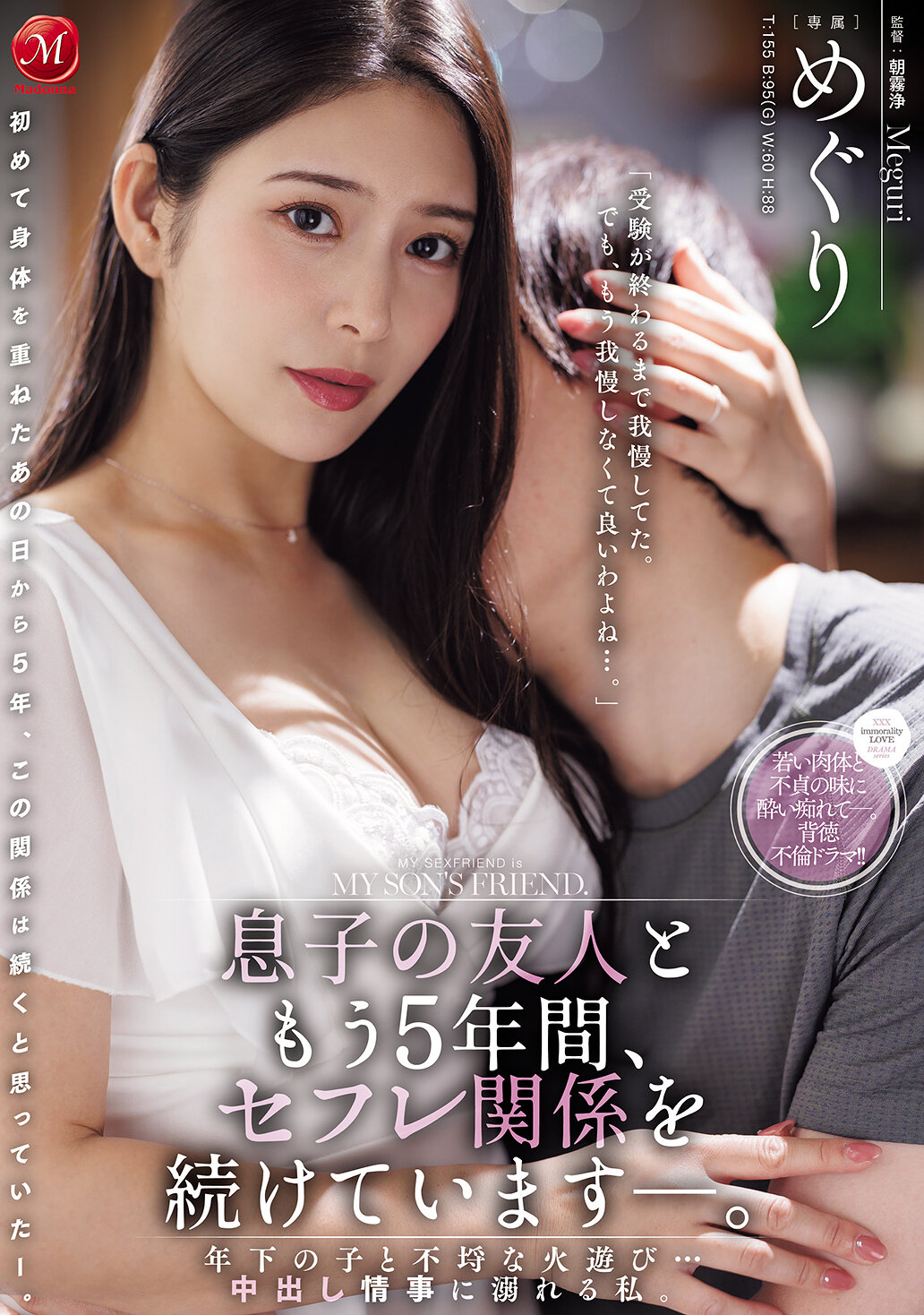 JUR-633 - [AI解碼版]兒子的朋友已維持著性伴侶關係長達5年——與年輕少年進行不檢的遊戲…我深陷充滿內射的情慾遊戲。惠理 - 阿寶影音-成人影片,AV,JAV-專注精品‧長久經營