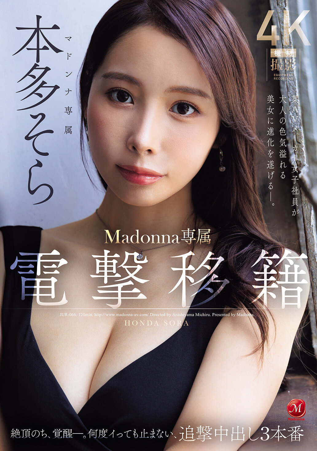 JUR-066 - [AI解碼版]電擊轉籍 Madonna專屬 本多空 絕頂後的覺醒-。不論多少次高潮都不停止，追擊中出3連場 某AV製作公司女子員工進化成擁有成熟魅力的美女-。 - 阿寶影音-成人影片,AV,JAV-專注精品‧長久經營