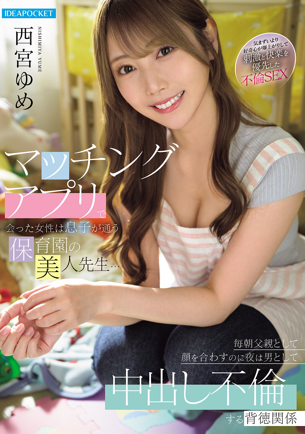 IPZZ-815 - [AI解碼版]在約會應用程式中遇見的女性是我兒子就讀的幼兒園美麗老師...每天早上以父親的身分見面，晚上卻以男人的身分進行不倫中出的背德關係 西宮夢 - 阿寶影音-成人影片,AV,JAV-專注精品‧長久經營