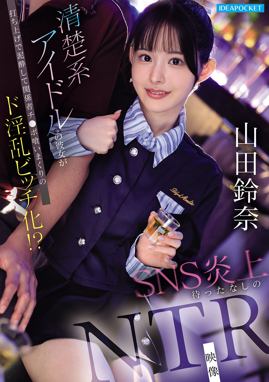 IPZZ-811 - [AI解碼版]清楚系偶像的女朋友在聚會中被淪為淫蕩的關係者吞下肉棒！？無法阻止的SNS風波NTR影像 山田鈴奈 - 阿寶影音-成人影片,AV,JAV-專注精品‧長久經營