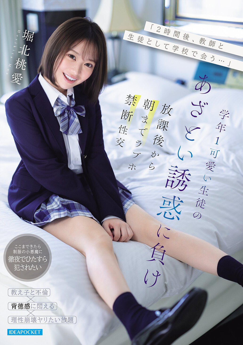 IPZZ-806 - [AI解碼版]「2小時後，作為老師和學生在學校相遇…」一年級可愛學生的誘惑使我放棄，從放學後到早上在情色旅館禁忌性交 - 堀北桃愛 - 阿寶影音-成人影片,AV,JAV-專注精品‧長久經營